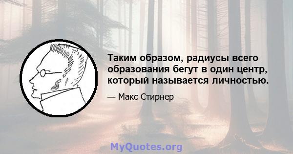 Таким образом, радиусы всего образования бегут в один центр, который называется личностью.