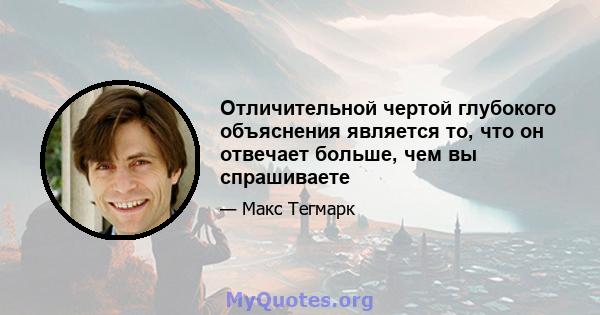 Отличительной чертой глубокого объяснения является то, что он отвечает больше, чем вы спрашиваете