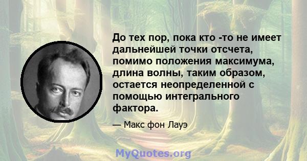 До тех пор, пока кто -то не имеет дальнейшей точки отсчета, помимо положения максимума, длина волны, таким образом, остается неопределенной с помощью интегрального фактора.