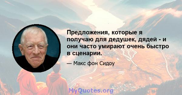 Предложения, которые я получаю для дедушек, дядей - и они часто умирают очень быстро в сценарии.