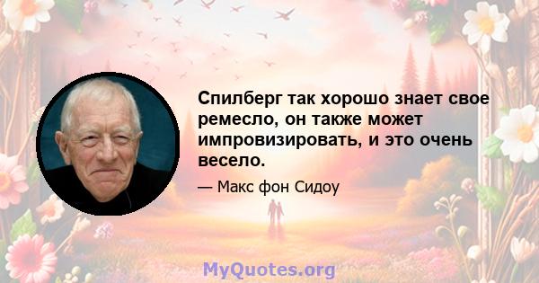 Спилберг так хорошо знает свое ремесло, он также может импровизировать, и это очень весело.