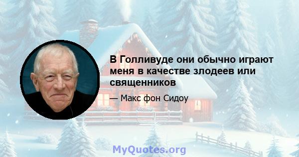 В Голливуде они обычно играют меня в качестве злодеев или священников