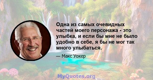 Одна из самых очевидных частей моего персонажа - это улыбка, и если бы мне не было удобно в себе, я бы не мог так много улыбаться.