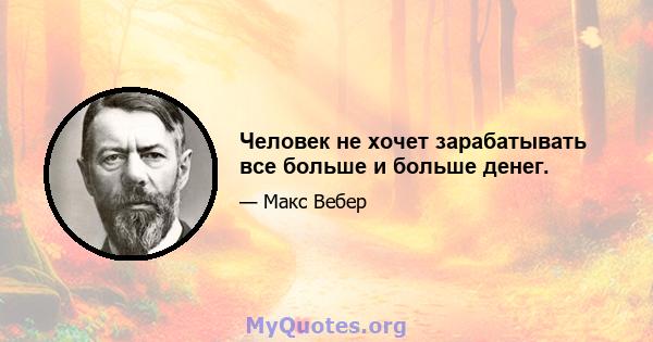 Человек не хочет зарабатывать все больше и больше денег.