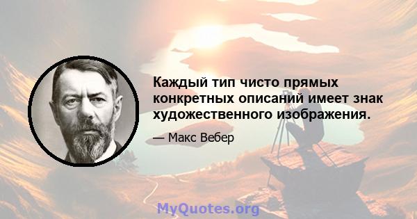 Каждый тип чисто прямых конкретных описаний имеет знак художественного изображения.