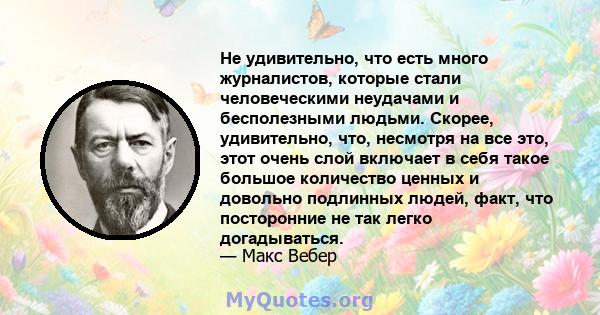 Не удивительно, что есть много журналистов, которые стали человеческими неудачами и бесполезными людьми. Скорее, удивительно, что, несмотря на все это, этот очень слой включает в себя такое большое количество ценных и