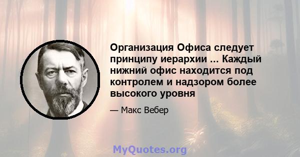 Организация Офиса следует принципу иерархии ... Каждый нижний офис находится под контролем и надзором более высокого уровня