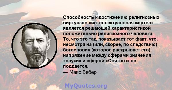 Способность к достижению религиозных виртуозов «интеллектуальная жертва» является решающей характеристикой положительно религиозного человека. То, что это так, показывает тот факт, что, несмотря на (или, скорее, по