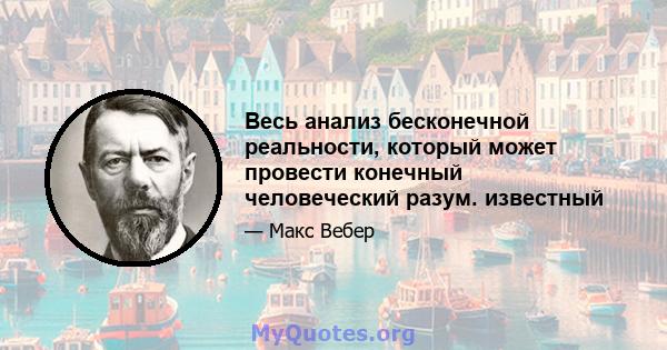 Весь анализ бесконечной реальности, который может провести конечный человеческий разум. известный