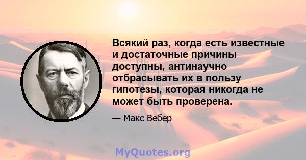 Всякий раз, когда есть известные и достаточные причины доступны, антинаучно отбрасывать их в пользу гипотезы, которая никогда не может быть проверена.