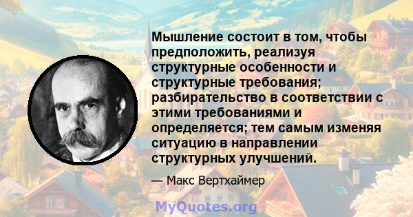 Мышление состоит в том, чтобы предположить, реализуя структурные особенности и структурные требования; разбирательство в соответствии с этими требованиями и определяется; тем самым изменяя ситуацию в направлении