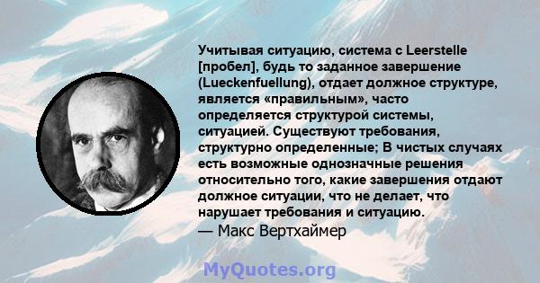 Учитывая ситуацию, система с Leerstelle [пробел], будь то заданное завершение (Lueckenfuellung), отдает должное структуре, является «правильным», часто определяется структурой системы, ситуацией. Существуют требования,