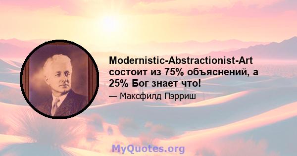 Modernistic-Abstractionist-Art состоит из 75% объяснений, а 25% Бог знает что!