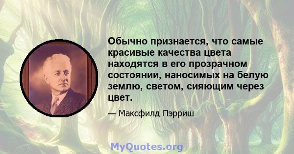 Обычно признается, что самые красивые качества цвета находятся в его прозрачном состоянии, наносимых на белую землю, светом, сияющим через цвет.