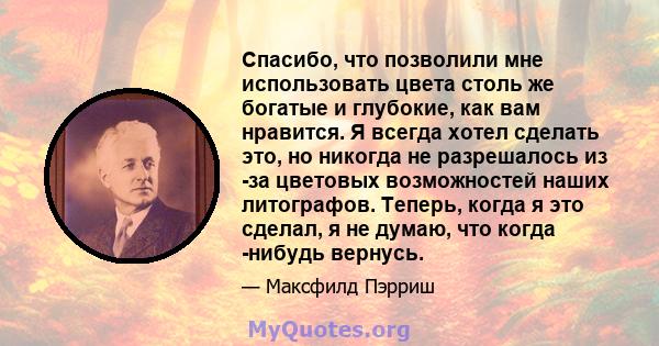 Спасибо, что позволили мне использовать цвета столь же богатые и глубокие, как вам нравится. Я всегда хотел сделать это, но никогда не разрешалось из -за цветовых возможностей наших литографов. Теперь, когда я это