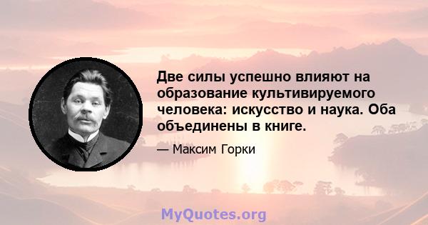 Две силы успешно влияют на образование культивируемого человека: искусство и наука. Оба объединены в книге.