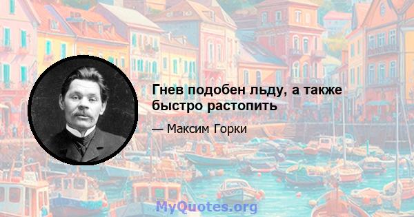 Гнев подобен льду, а также быстро растопить