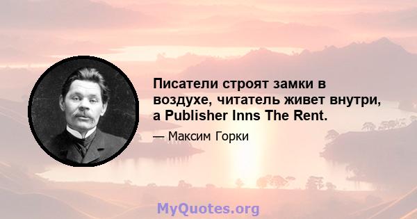 Писатели строят замки в воздухе, читатель живет внутри, а Publisher Inns The Rent.