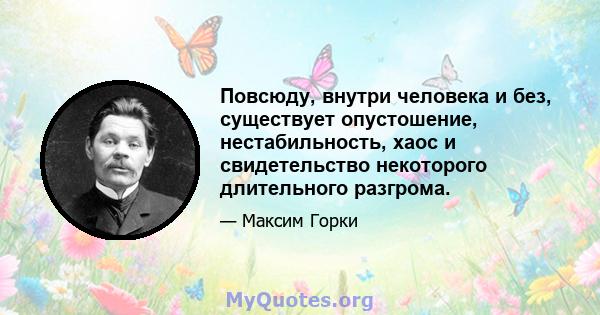 Повсюду, внутри человека и без, существует опустошение, нестабильность, хаос и свидетельство некоторого длительного разгрома.