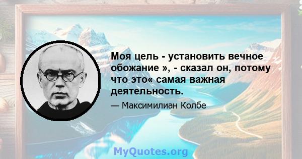 Моя цель - установить вечное обожание », - сказал он, потому что это« самая важная деятельность.