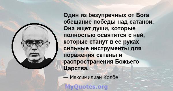 Один из безупречных от Бога обещание победы над сатаной. Она ищет души, которые полностью освятятся с ней, которые станут в ее руках сильные инструменты для поражения сатаны и распространения Божьего Царства.