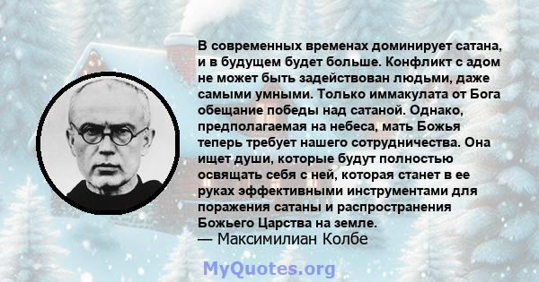 В современных временах доминирует сатана, и в будущем будет больше. Конфликт с адом не может быть задействован людьми, даже самыми умными. Только иммакулата от Бога обещание победы над сатаной. Однако, предполагаемая на 