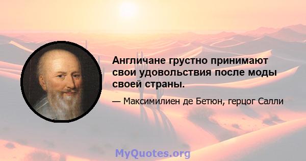 Англичане грустно принимают свои удовольствия после моды своей страны.