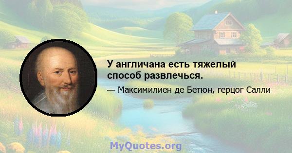 У англичана есть тяжелый способ развлечься.