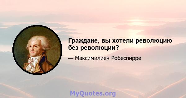 Граждане, вы хотели революцию без революции?