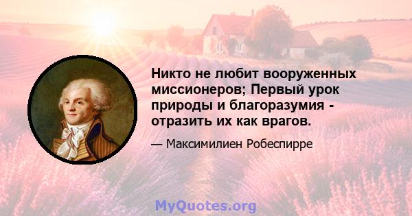 Никто не любит вооруженных миссионеров; Первый урок природы и благоразумия - отразить их как врагов.