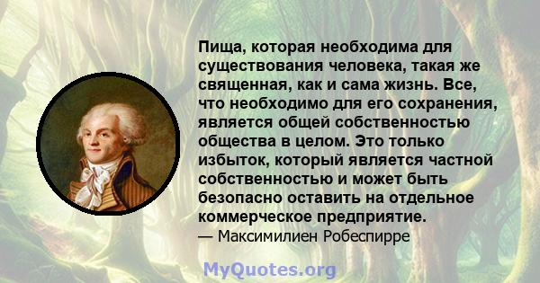 Пища, которая необходима для существования человека, такая же священная, как и сама жизнь. Все, что необходимо для его сохранения, является общей собственностью общества в целом. Это только избыток, который является