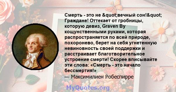 Смерть - это не "вечный сон!" Граждане! Оттекает от гробницы, которую девиз, Graven By кощунственными руками, которая распространяется по всей природе, похоронево, берет на себя угнетенную невиновность своей