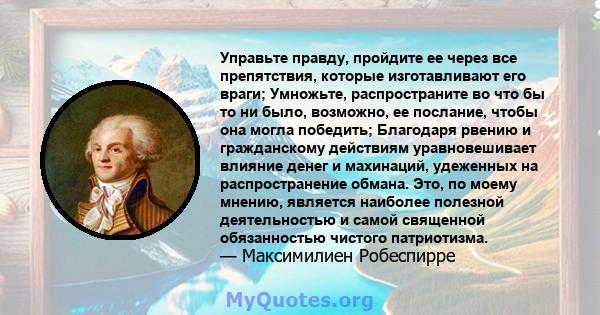 Управьте правду, пройдите ее через все препятствия, которые изготавливают его враги; Умножьте, распространите во что бы то ни было, возможно, ее послание, чтобы она могла победить; Благодаря рвению и гражданскому