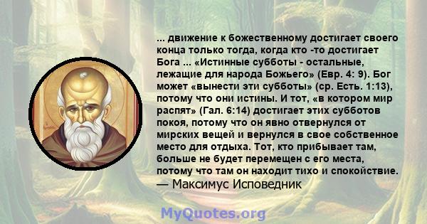 ... движение к божественному достигает своего конца только тогда, когда кто -то достигает Бога ... «Истинные субботы - остальные, лежащие для народа Божьего» (Евр. 4: 9). Бог может «вынести эти субботы» (ср. Есть.