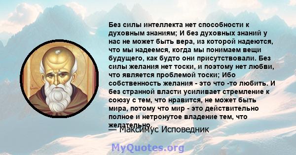 Без силы интеллекта нет способности к духовным знаниям; И без духовных знаний у нас не может быть вера, из которой надеются, что мы надеемся, когда мы понимаем вещи будущего, как будто они присутствовали. Без силы