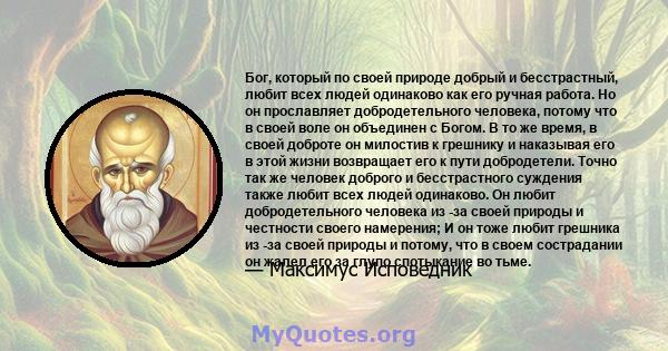 Бог, который по своей природе добрый и бесстрастный, любит всех людей одинаково как его ручная работа. Но он прославляет добродетельного человека, потому что в своей воле он объединен с Богом. В то же время, в своей