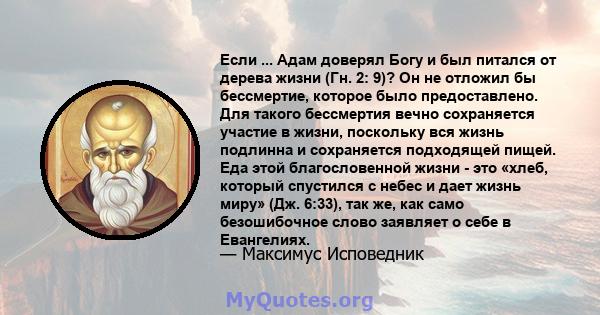 Если ... Адам доверял Богу и был питался от дерева жизни (Гн. 2: 9)? Он не отложил бы бессмертие, которое было предоставлено. Для такого бессмертия вечно сохраняется участие в жизни, поскольку вся жизнь подлинна и