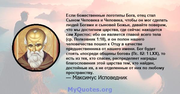 Если божественные логотипы Бога, отец стал Сыном Человека и Человека, чтобы он мог сделать людей Богами и сыновей Божьи, давайте поверим, что мы достигнем царства, где сейчас находится сам Христос; ибо он является