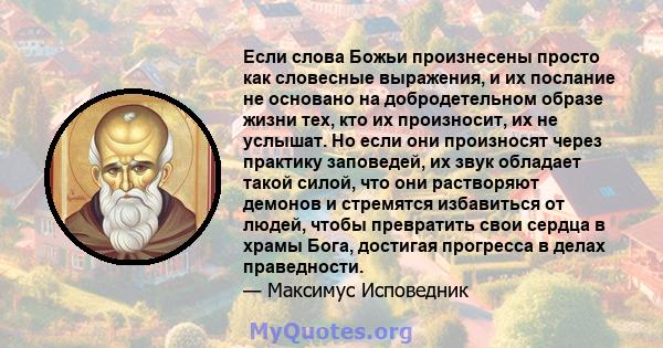 Если слова Божьи произнесены просто как словесные выражения, и их послание не основано на добродетельном образе жизни тех, кто их произносит, их не услышат. Но если они произносят через практику заповедей, их звук