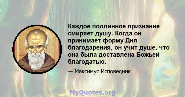 Каждое подлинное признание смиряет душу. Когда он принимает форму Дня благодарения, он учит душе, что она была доставлена ​​Божьей благодатью.