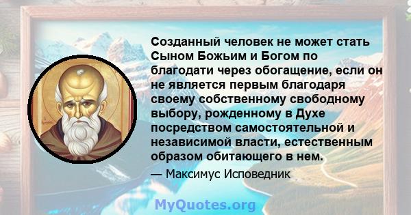 Созданный человек не может стать Сыном Божьим и Богом по благодати через обогащение, если он не является первым благодаря своему собственному свободному выбору, рожденному в Духе посредством самостоятельной и