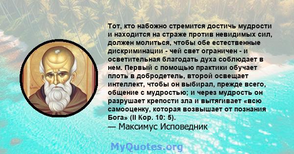 Тот, кто набожно стремится достичь мудрости и находится на страже против невидимых сил, должен молиться, чтобы обе естественные дискриминации - чей свет ограничен - и осветительная благодать духа соблюдает в нем. Первый 