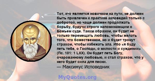 Тот, кто является новичком на пути, не должен быть привлечен к практике заповедей только с добротой, но чаще должен продолжать борьбу, будучи строго напоминающим о Божьем суде. Таким образом, он будет не только