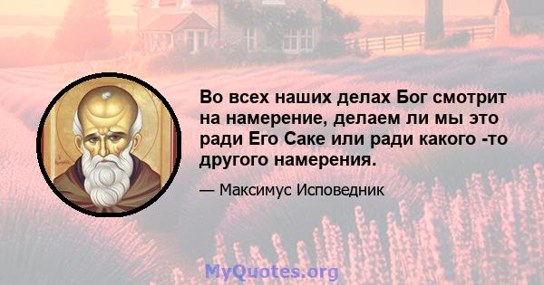 Во всех наших делах Бог смотрит на намерение, делаем ли мы это ради Его Саке или ради какого -то другого намерения.