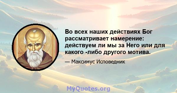 Во всех наших действиях Бог рассматривает намерение: действуем ли мы за Него или для какого -либо другого мотива.