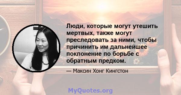 Люди, которые могут утешить мертвых, также могут преследовать за ними, чтобы причинить им дальнейшее поклонение по борьбе с обратным предком.