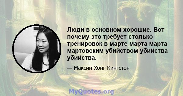 Люди в основном хорошие. Вот почему это требует столько тренировок в марте марта марта мартовским убийством убийства убийства.