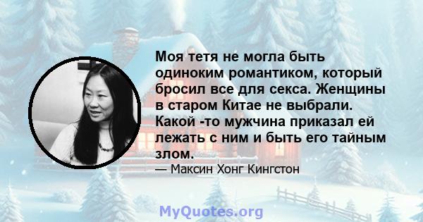 Моя тетя не могла быть одиноким романтиком, который бросил все для секса. Женщины в старом Китае не выбрали. Какой -то мужчина приказал ей лежать с ним и быть его тайным злом.