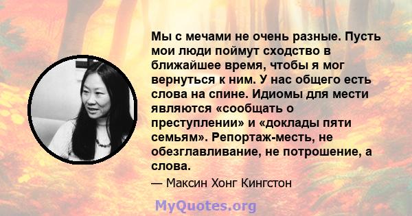 Мы с мечами не очень разные. Пусть мои люди поймут сходство в ближайшее время, чтобы я мог вернуться к ним. У нас общего есть слова на спине. Идиомы для мести являются «сообщать о преступлении» и «доклады пяти семьям».