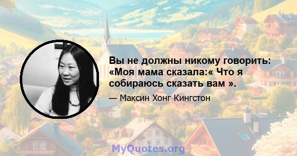 Вы не должны никому говорить: «Моя мама сказала:« Что я собираюсь сказать вам ».